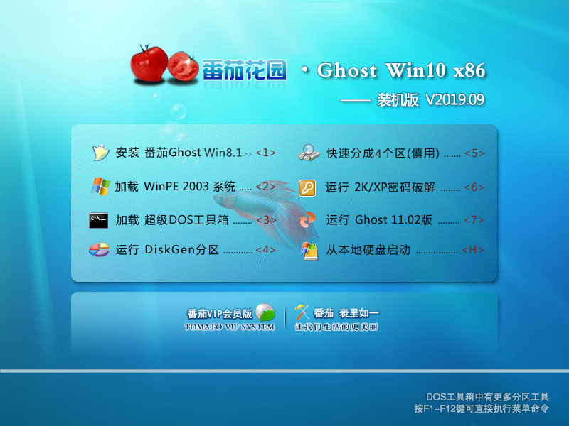 Tomato Garden Win10 system 32-bit installed version V2019.09_Win10 installed version 32-bit