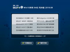 Deepin Technology Win10 system 64-bit pure version V2019.09_Win10 64-bit pure version