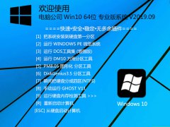 Computer Company Win10 64-bit Professional Edition System V2019.09_Win10 64-bit Professional